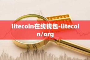 litecoin在线钱包-litecoin/org