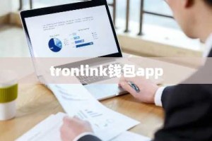 tronlink钱包app
