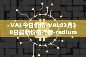 VAL今日价格-VAL03月30日最新价格行情-radium最新走势消息