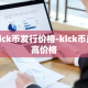 kick币发行价格-kick币最高价格