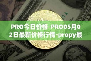 PRO今日价格-PRO05月02日最新价格行情-propy最新走势消息