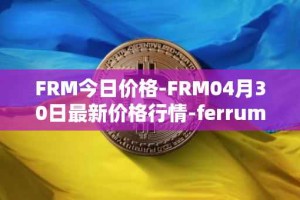 FRM今日价格-FRM04月30日最新价格行情-ferrum-network最新走势消息
