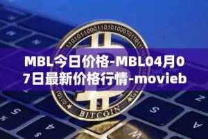 MBL今日价格-MBL04月07日最新价格行情-moviebloc最新走势消息