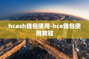 hcash钱包使用-hce钱包使用教程