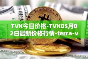 TVK今日价格-TVK05月02日最新价格行情-terra-virtua-kolect最新走势消息