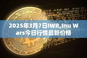 2025年3月7日IWR,Inu Wars今日行情最新价格