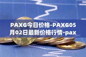 PAXG今日价格-PAXG05月02日最新价格行情-pax-gold最新走势消息
