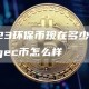 2023环保币现在多少钱一枚_gec币怎么样