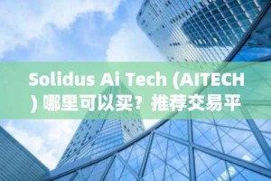 Solidus Ai Tech (AITECH) 哪里可以买？推荐交易平台分析