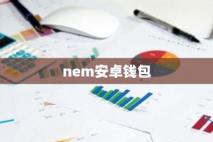 nem安卓钱包