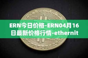 ERN今日价格-ERN04月16日最新价格行情-ethernity-chain最新走势消息