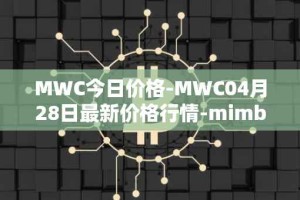 MWC今日价格-MWC04月28日最新价格行情-mimblewimble最新走势消息