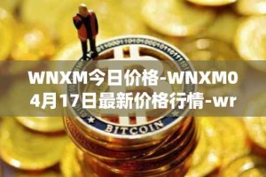 WNXM今日价格-WNXM04月17日最新价格行情-wrapped-nxm最新走势消息