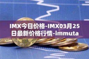 IMX今日价格-IMX03月25日最新价格行情-immutablex最新走势消息