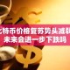 比特币价格复苏势头减弱：未来会进一步下跌吗