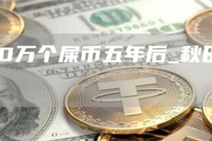 2000万个屎币五年后_秋田狗币总量