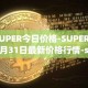 SUPER今日价格-SUPER03月31日最新价格行情-superfarm最新走势消息