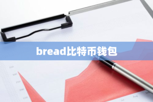 bread比特币钱包