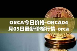 ORCA今日价格-ORCA04月05日最新价格行情-orca最新走势消息