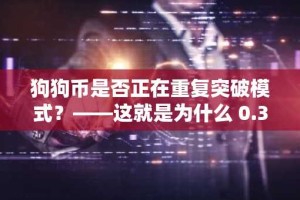 狗狗币是否正在重复突破模式？——这就是为什么 0.30 美元牢牢盯住目标！