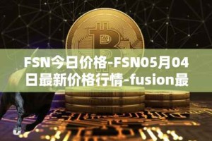 FSN今日价格-FSN05月04日最新价格行情-fusion最新走势消息