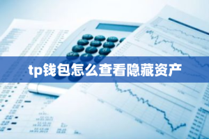 tp钱包怎么查看隐藏资产