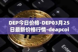 DEP今日价格-DEP03月25日最新价格行情-deapcoin最新走势消息