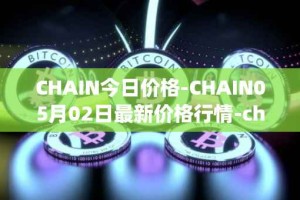 CHAIN今日价格-CHAIN05月02日最新价格行情-chain-games最新走势消息