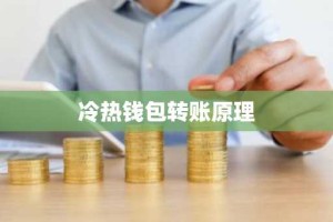 冷热钱包转账原理