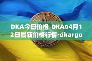 DKA今日价格-DKA04月12日最新价格行情-dkargo最新走势消息