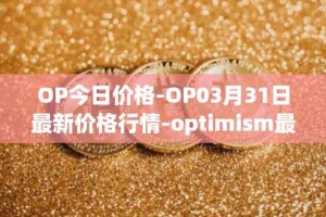 OP今日价格-OP03月31日最新价格行情-optimism最新走势消息