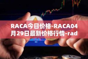 RACA今日价格-RACA04月29日最新价格行情-radio-caca最新走势消息