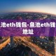 鱼池eth钱包-鱼池eth钱包地址