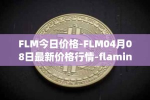 FLM今日价格-FLM04月08日最新价格行情-flamingo-finance最新走势消息