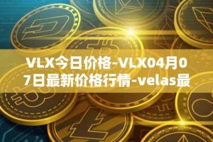 VLX今日价格-VLX04月07日最新价格行情-velas最新走势消息