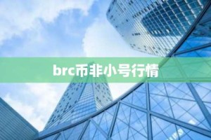 brc币非小号行情