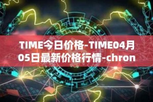 TIME今日价格-TIME04月05日最新价格行情-chronobank最新走势消息