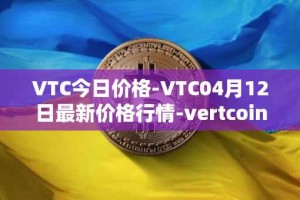 VTC今日价格-VTC04月12日最新价格行情-vertcoin最新走势消息