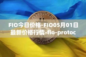 FIO今日价格-FIO05月01日最新价格行情-fio-protocol最新走势消息