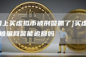 [网上买虚拟币被刑警抓了]买虚拟币被骗网警能追回吗