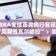 ABRA全球首席执行官预测“周期性瓦尔哈拉”：加密货币市场将迎来强劲增长