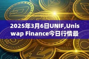 2025年3月6日UNIF,Uniswap Finance今日行情最新价格