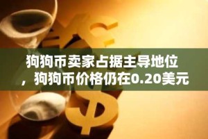 狗狗币卖家占据主导地位 ，狗狗币价格仍在0.20美元以下挣扎