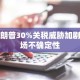 特朗普30%关税威胁加剧市场不确定性
