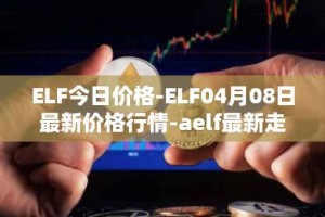 ELF今日价格-ELF04月08日最新价格行情-aelf最新走势消息
