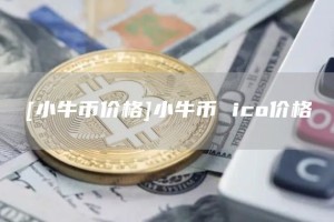 [小牛币价格]小牛币 ico价格