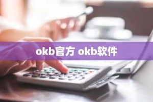 okb官方 okb软件