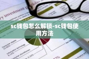 sc钱包怎么解锁-sc钱包使用方法