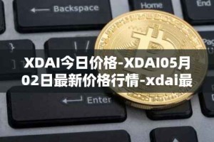 XDAI今日价格-XDAI05月02日最新价格行情-xdai最新走势消息