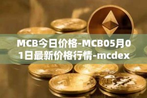 MCB今日价格-MCB05月01日最新价格行情-mcdex最新走势消息